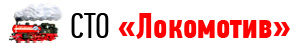 СТО «Локомотив»: установка ГБО в Харькове