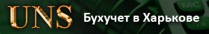 «UNS»: Бухучет в Харькве