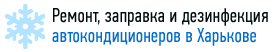 Ремонт, заправка и дезинфекция автокондиционеров в Харькове