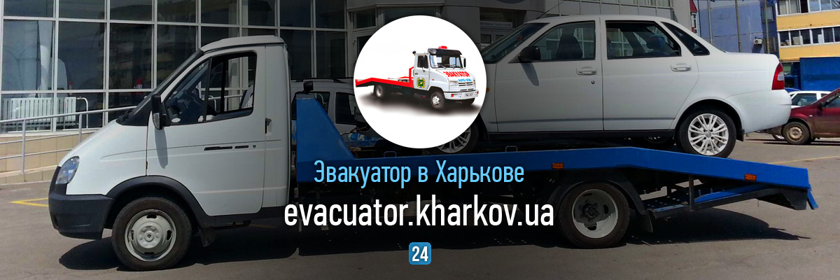 Эвакуация автомобиля в Харькове