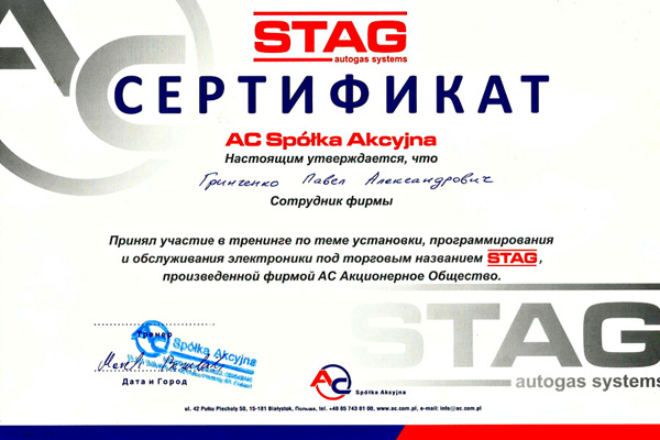 Сертификат STAG