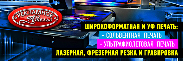 Ультрафиолетовая печать от «Рекламного Ателье»